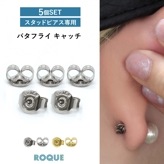 (5個SET) ピアスキャッチ バタフライキャッチ ファッションピアス 20G対応 B型 バックキャッチ 金属アレルギー対応 ステンレス PVDコーティング 316L刻印入り◆オマケ革命◆
