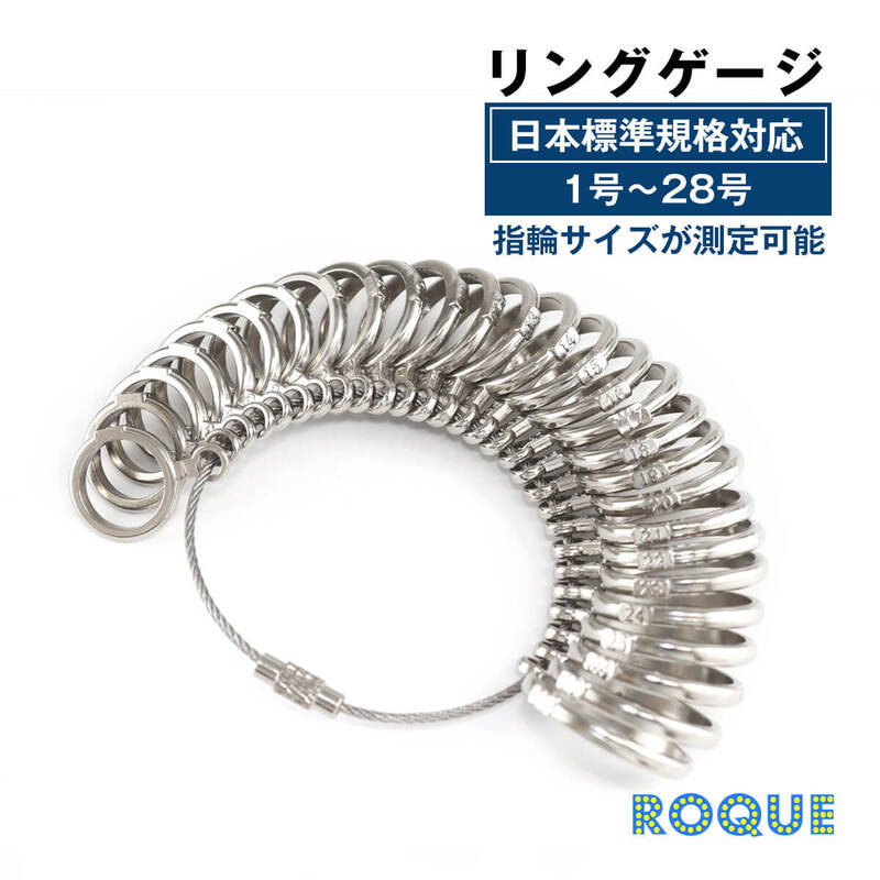 リングゲージ サイズゲージ 日本標準規格 1号～28号対応 金属製 プロ