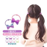 (キッズ用) るりあん アクリル キラキラ ヘアゴム ヘアアクセサリー キッズ 子供 こども 女の子 (2本売り)◆オマケ革命◆