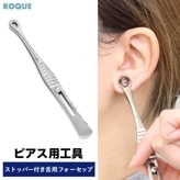 ストッパー付き 舌用 フォーセップ ボディピアス ツール ピアス工具 ピアッシング 器具 鉗子 ツール ボディピアス 軟骨ピアス(1個売り)◆オマケ革命◆
