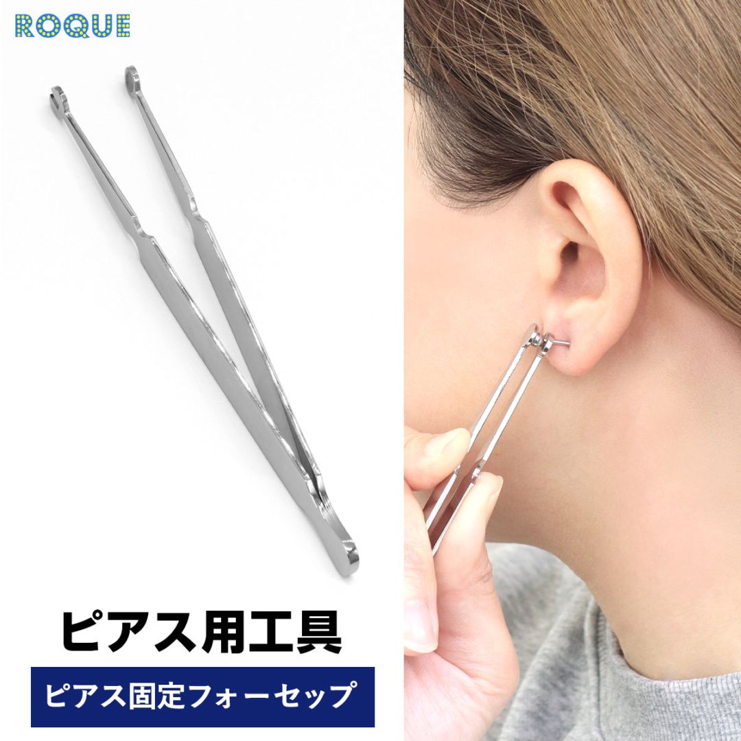 ピアス固定 フォーセップ ボディピアス ツール ピアス工具
