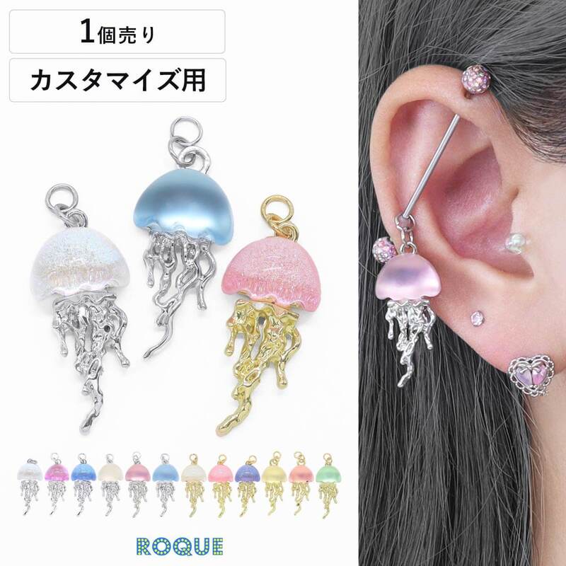 ボディピアス 20G 18G 16G 14G用 くらげ デザイン カスタマイズ