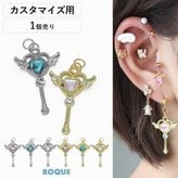 ボディピアス 20G 18G 16G 14G用 ゆめかわ ジュエル ステッキ カスタマイズ パーツ チャーム(1個売り)◆オマケ革命◆