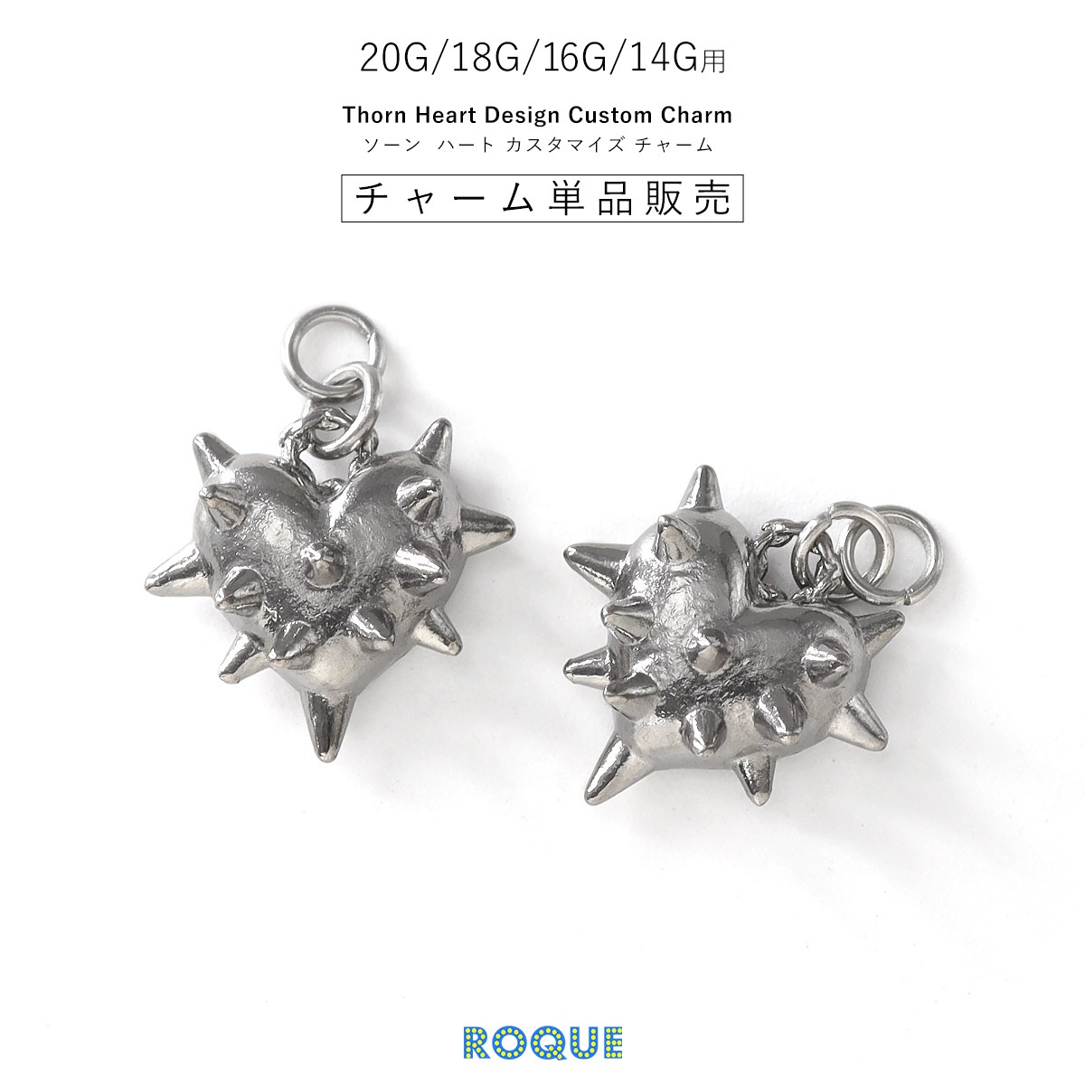 ボディピアス 20G 18G 16G 14G用 とげとげ ハート 立体 カスタマイズ