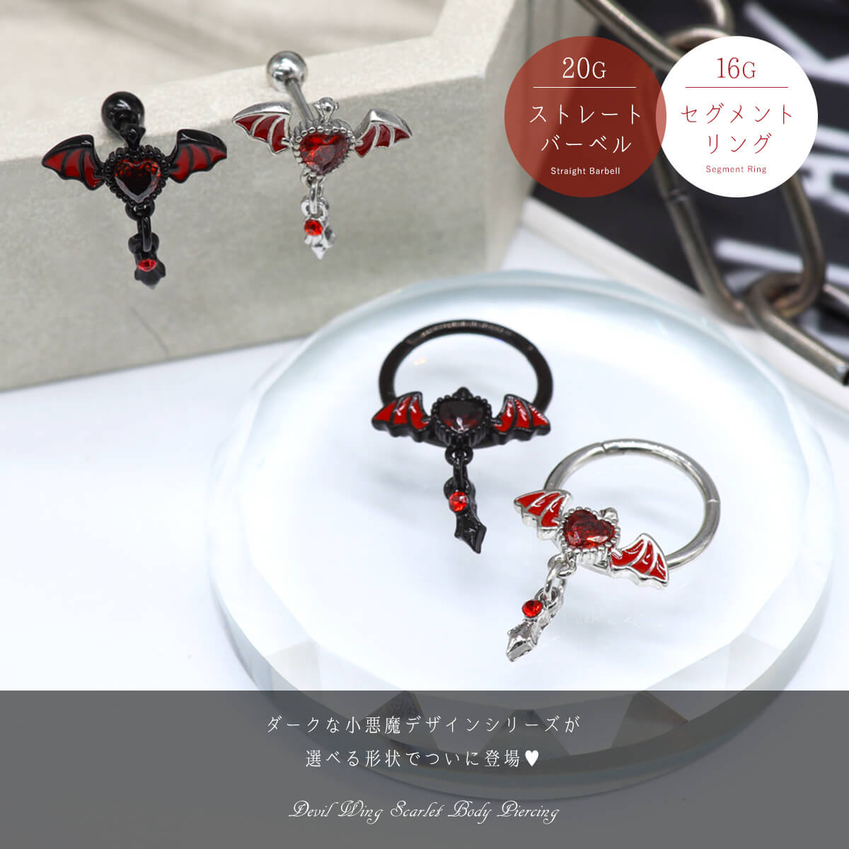 ボディピアス 20G 16G 選べる形状 デビルウィング スカーレット