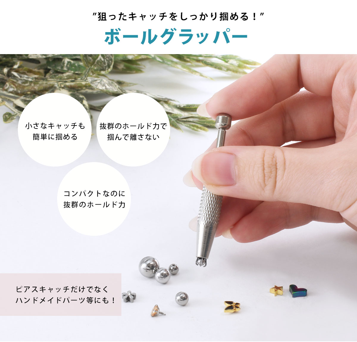 ボールグラッパー コンパクト ボールキャッチャー ボディピアス ツール