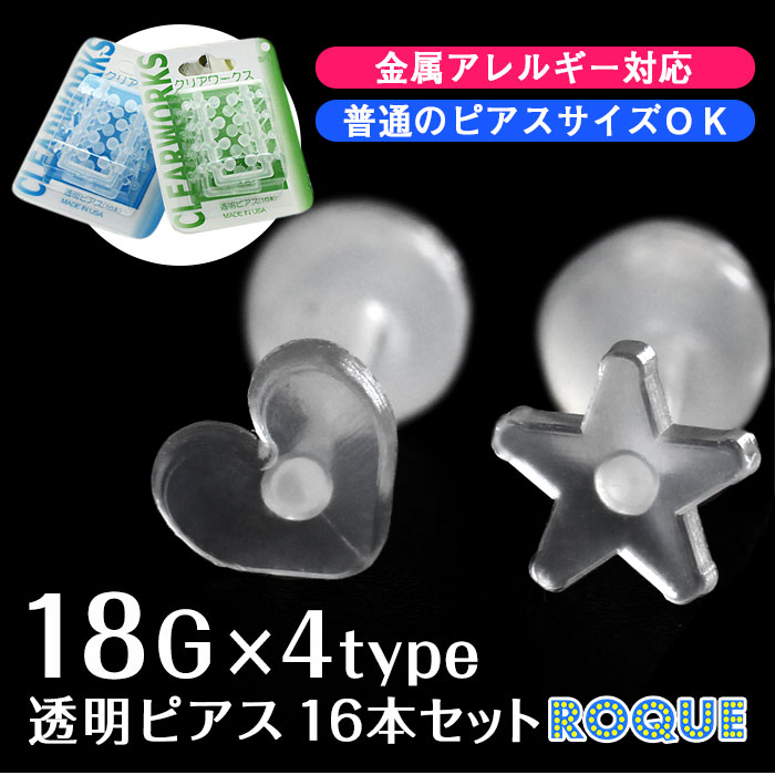 透明ピアス 18g バラエティモチーフ透明樹脂ピアス 16本セット 1個売り オマケ革命 Roque ロキ ボディピアス 軟骨ピアス 通販 透明ピアス 18g バラエティモチーフ透明樹脂ピアス 16本セット 1個売り オマケ革命 Roque ロキ ボディピアス 軟骨ピアス 通販