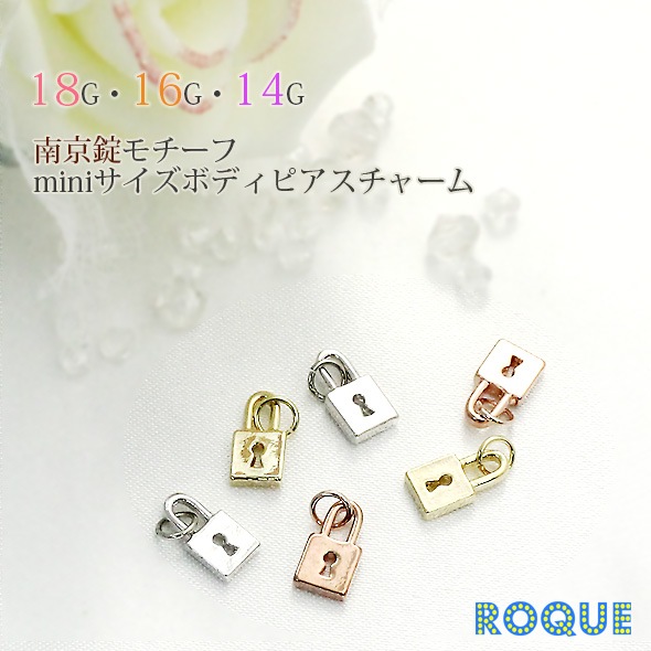 アクセサリー パーツ 南京錠モチーフミニサイズチャーム ボディピアス 18g 16g 14g ボディーピアス 1個売り 通販 オマケ革命 ボディピアス専門店 ボディピアスラボ