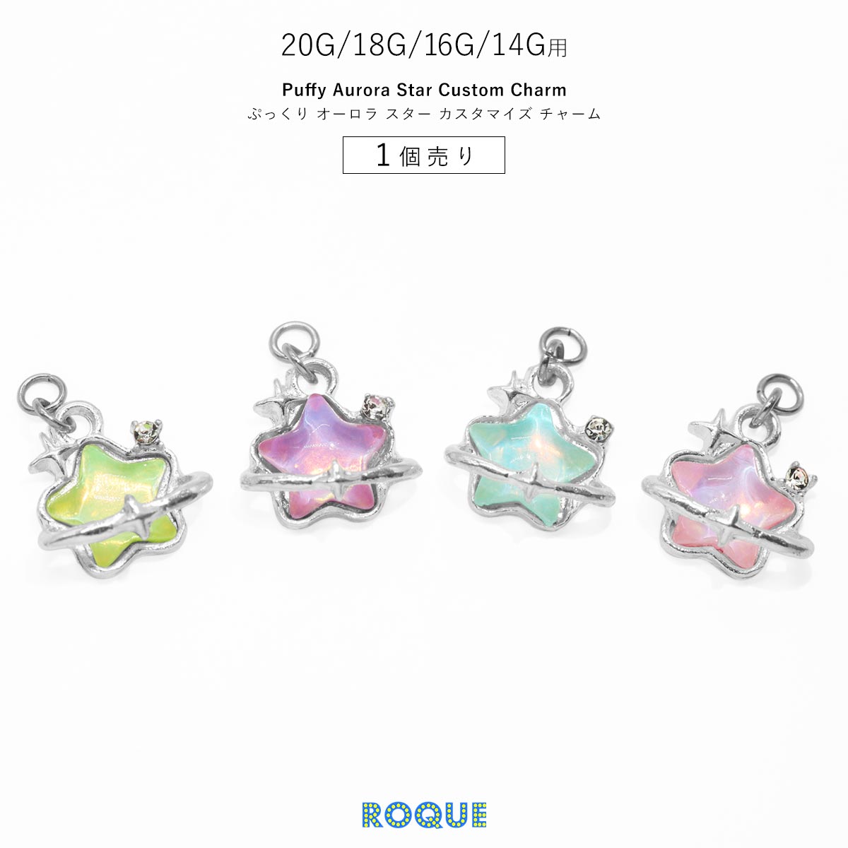 ボディピアス 20G 18G 16G 14G用 ぷっくり オーロラ スター
