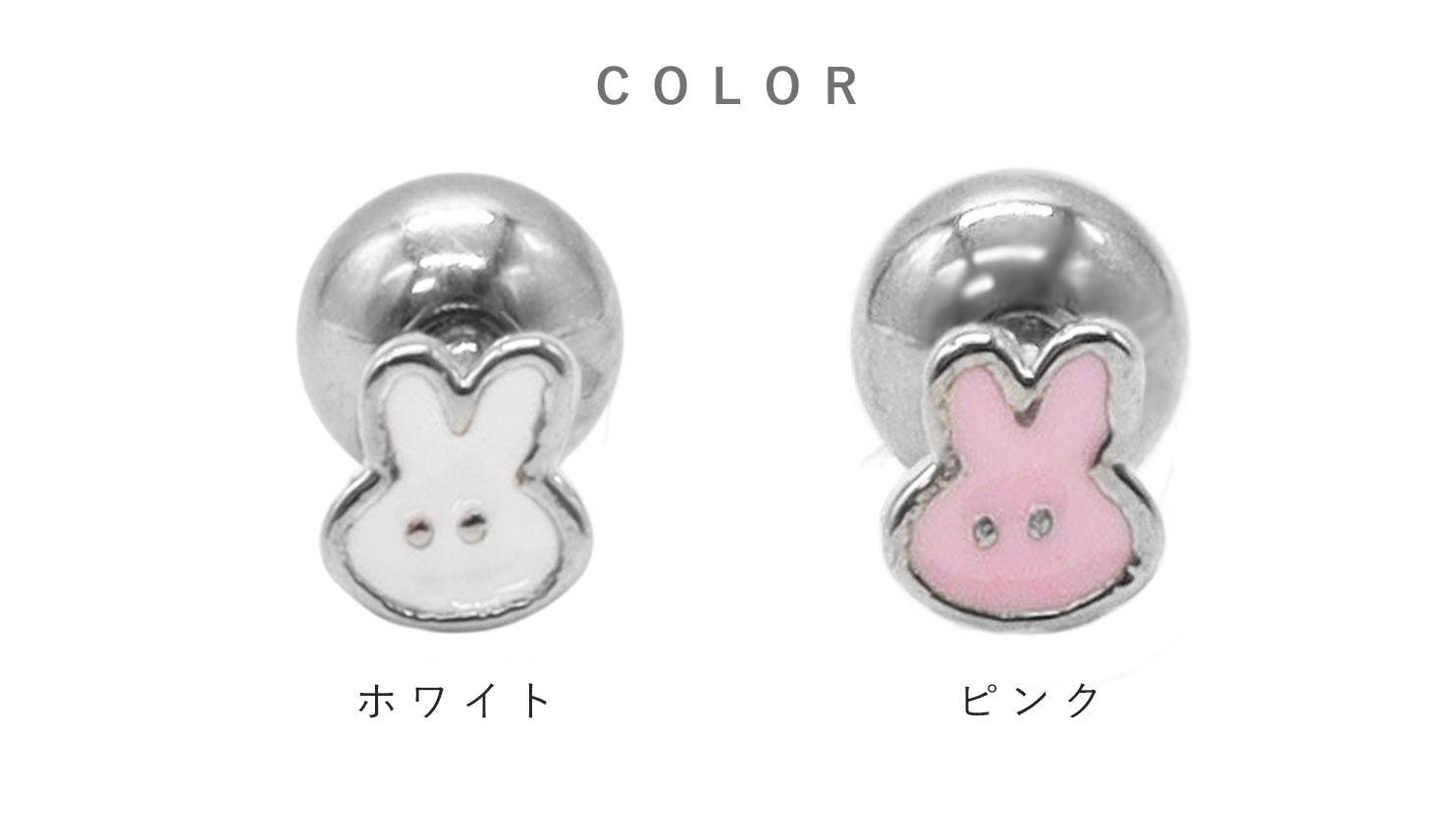 ボディピアス 16G ミニうさぎ ストレートバーベル(1個売り)◇オマケ