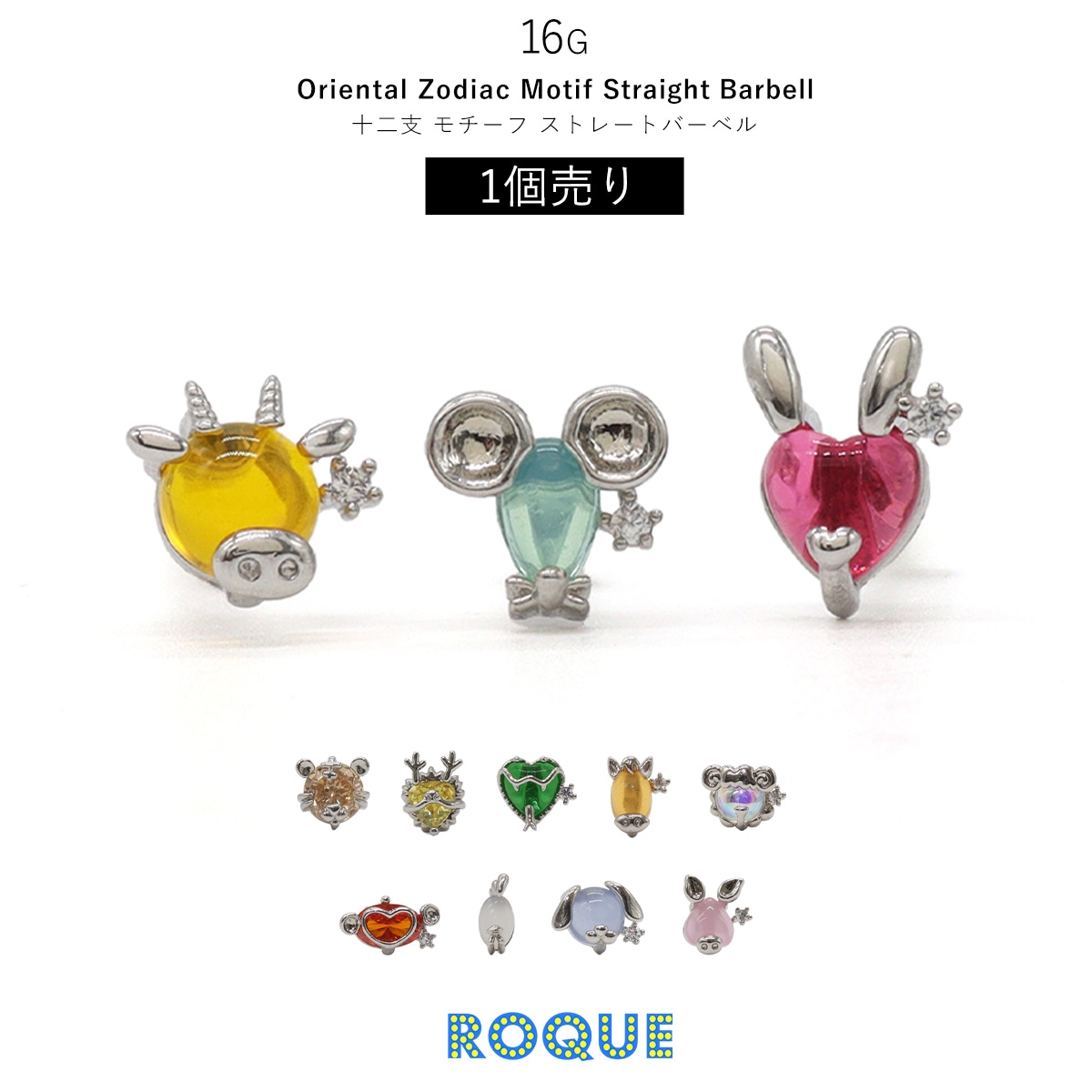 ボディピアス 16G 十二支モチーフ ストレートバーベル(1個売り