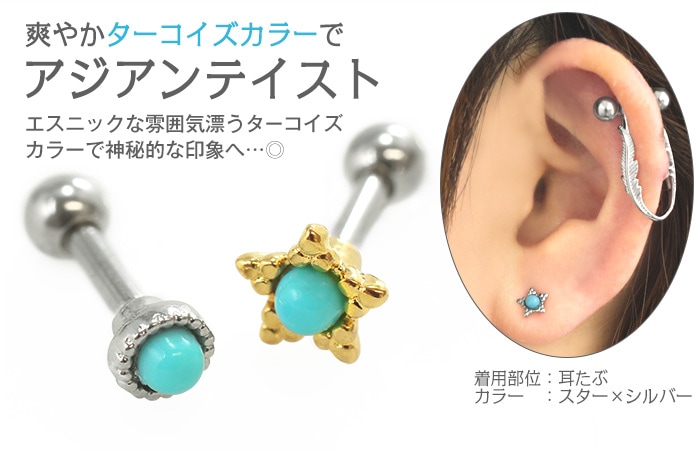 ストレートバーベル 18G 16G 14G ボディピアス ターコイズカラー