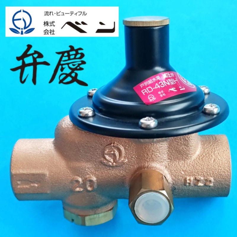 減圧弁 25A 弁慶 茹でれ RD-47N型L ベン