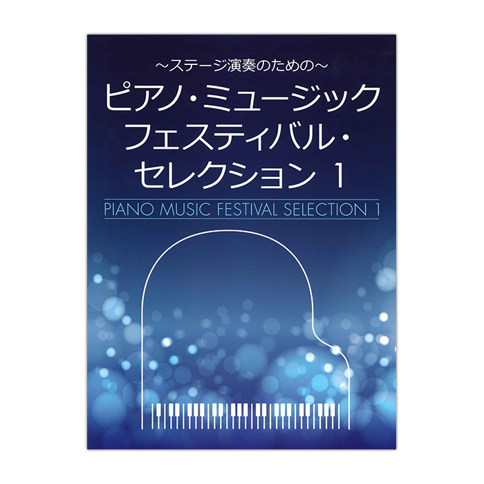 ピアノ・ミュージックフェスティバル・セレクション1