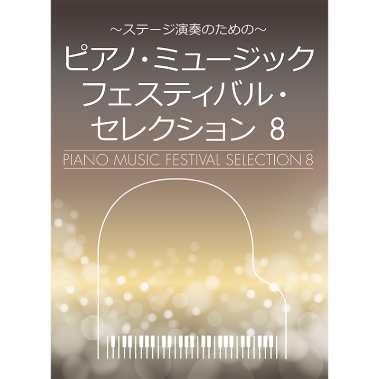 Roland SMFミュージックデータ 星の名曲セレクション ピアノ・ミュージックフェスティバル・セレクション8