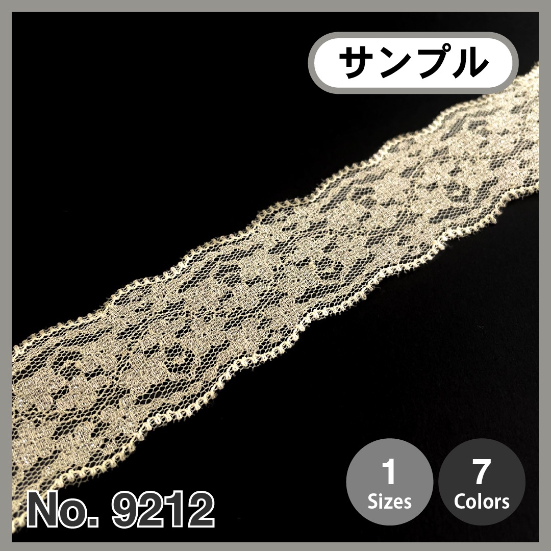 サンプルカット】［No.9212］ラメ ラッセル レース （リジット