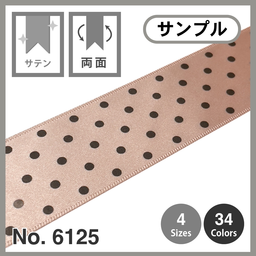 サンプルカット】［No.6125］水玉 サテン リボン | SAMPLE | ROSE BRAND