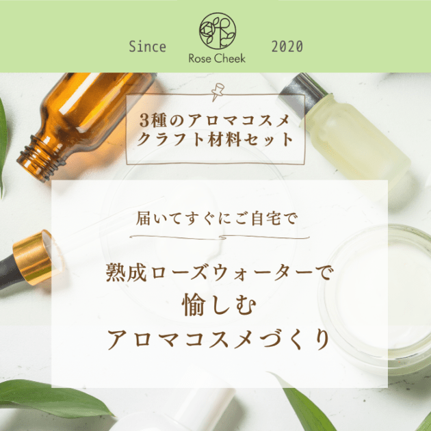 ３種のアロマコスメ クラフト材料セット