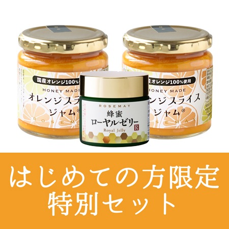 オレンジ×ローヤル 幸せのひと匙セット｜健康食品、無添加ジャムの通販