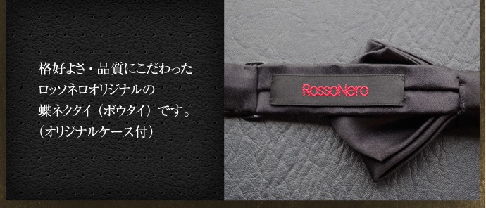 【ROSSO NERO】蝶ネクタイ<ブラック・バタフライ型> 日本製シルク100% (ボウタイ・黒)