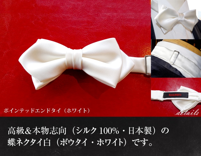 【ROSSO NERO】蝶ネクタイ<ホワイト・ポインテッドエンド型> 日本製シルク100%(ボウタイ・白)