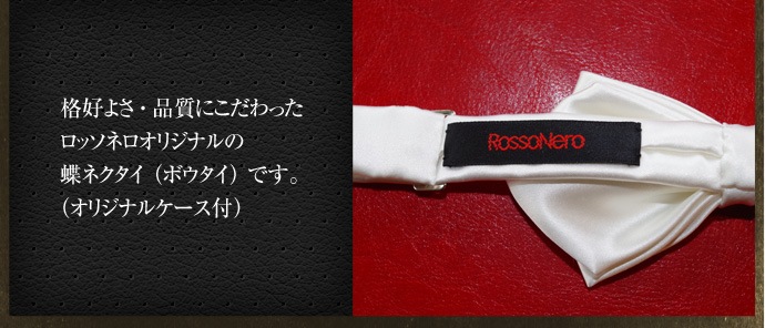 【ROSSO NERO】蝶ネクタイ<ホワイト・ポインテッドエンド型> 日本製シルク100%(ボウタイ・白)