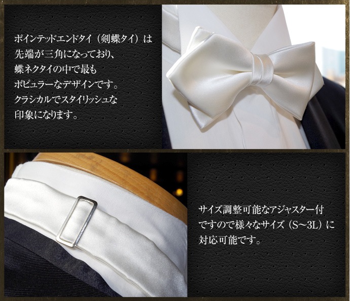 【ROSSO NERO】蝶ネクタイ<ホワイト・ポインテッドエンド型> 日本製シルク100%(ボウタイ・白)