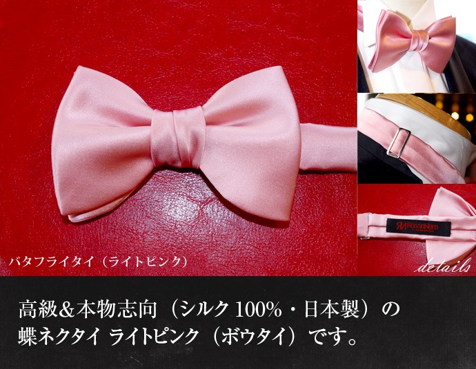 【ROSSO NERO】蝶ネクタイ<ライトピンク・バタフライ型> 日本製シルク100% (ボウタイ)