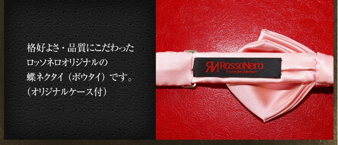 【ROSSO NERO】蝶ネクタイ<ライトピンク・バタフライ型> 日本製シルク100% (ボウタイ)