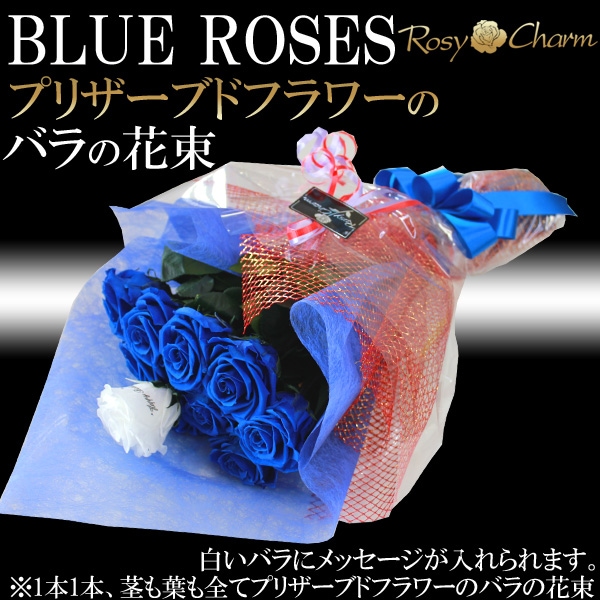 プリザーブドフラワーのバラの花束 青いバラの花束 プロポーズ 誕生日 記念日に