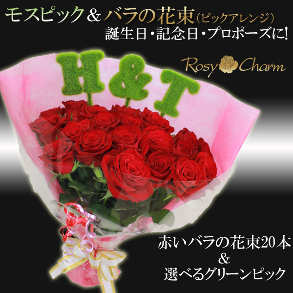 プロポーズ 誕生日 記念日に モスピック バラの花束 選べる文字ピック プロポーズ 誕生日 記念日に モスピック バラの花束 選べる文字ピック