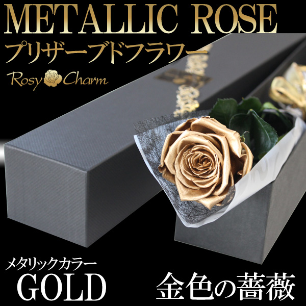 金色のバラ プリザーブドフラワー｜ゴールドローズ｜｜大輪のバラ ギフト