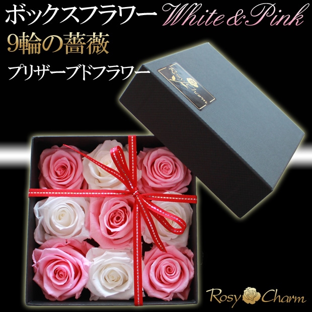 ボックスフラワー】9輪の薔薇 プリザーブドフラワー｜ホワイト ピンク