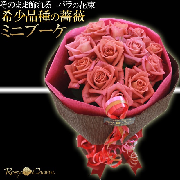 ミニブーケ（希少品種の薔薇）｜そのまま飾れるバラの花束 【ブラウン