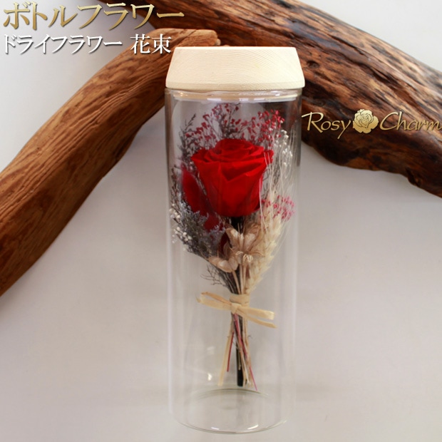 ボトルフラワー｜ドライフラワー 花束｜一輪のバラ プリザーブド