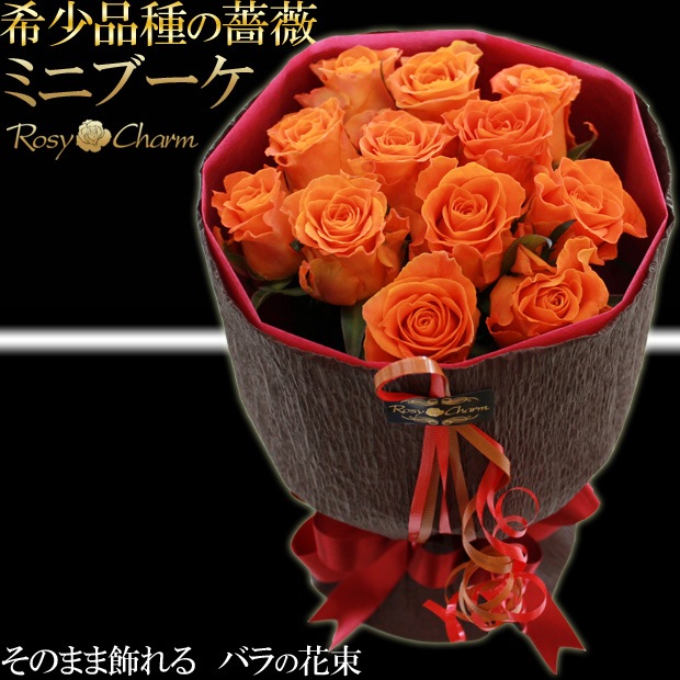 ミニブーケ（希少品種の薔薇）｜そのまま飾れるバラの花束 【濃い