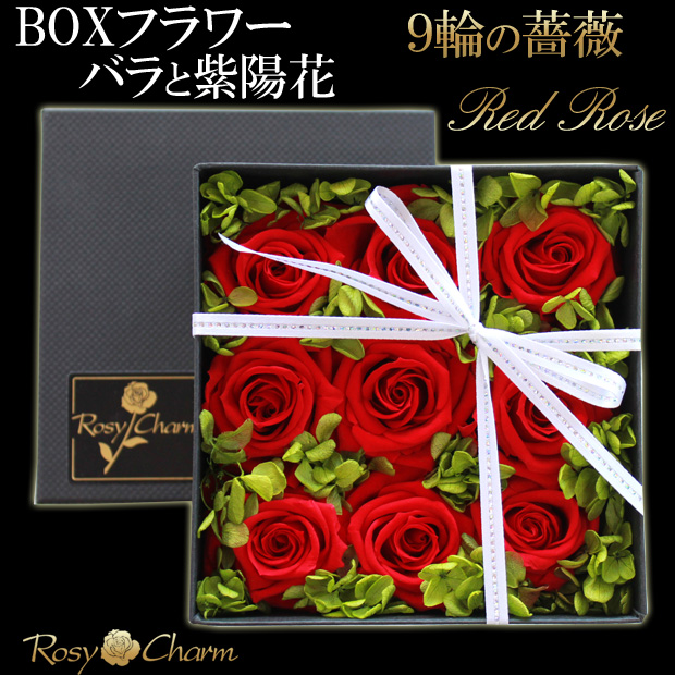 フラワーボックス｜9輪の薔薇と紫陽花｜プリザーブドフラワー【誕生日