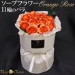 ソープフラワー 花束 11輪のバラ 【オレンジのバラ】そのまま飾れるスタンディングブーケ