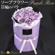 ソープフラワー 花束 11輪のバラ 【紫のバラ】そのまま飾れるスタンディングブーケ｜誕生日プレゼント