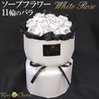 ソープフラワー 花束 11輪のバラ 【白いバラ】そのまま飾れるスタンディングブーケ｜誕生日プレゼント