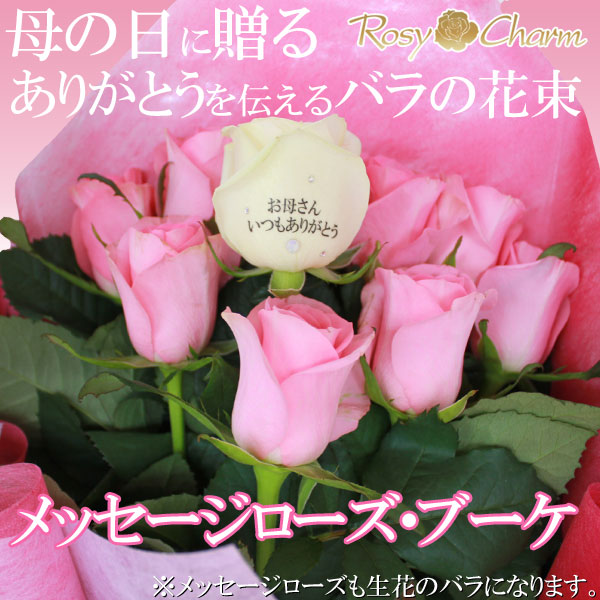 母の日に贈るバラの花束｜メッセージローズ・ブーケ 名入れ 10本の薔薇