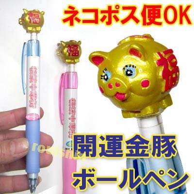 中華街 限定 金豚 金ぶた ボールペン(ネコポス便可)｜文具,開運