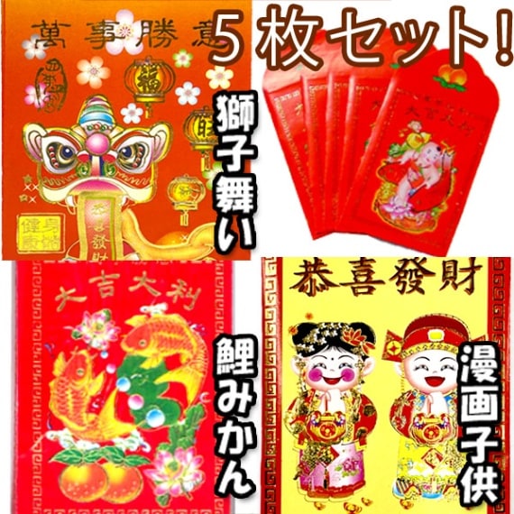紅包小 5枚セット(ネコポス便可)｜お年玉袋,中国,中華街,アジアン