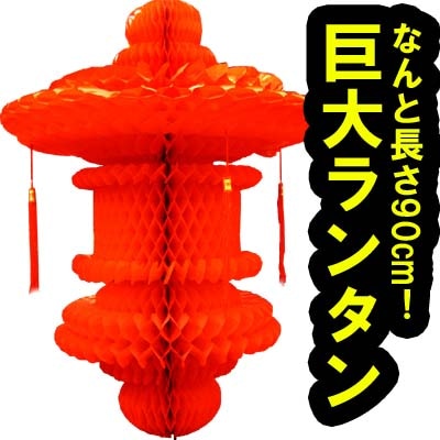 巨大ビニデコ紅ランタン福禄灯（高さ90cm） ｜中国,伝統,宮灯