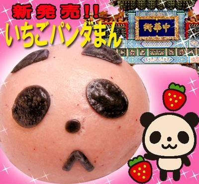 おらんげぱんだまん 金55 中華まん】いちごパンダまん品販売｜ぱんだ,苺,中華,まん,イチゴ