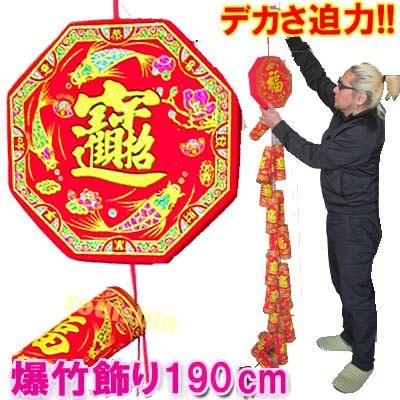 バクチク飾り 爆竹飾り（18個）（大)190cm【送料無料】（沖縄700円