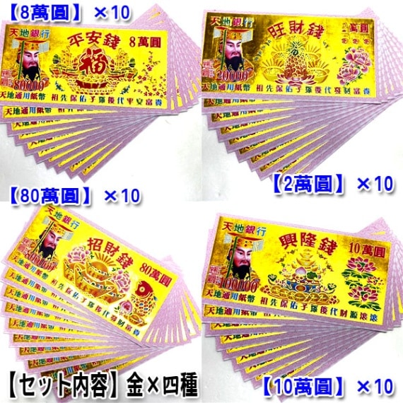 天地銀行紙銭 80億圓 他 【金×4種類】 （計40枚）、【白×6種類】（計
