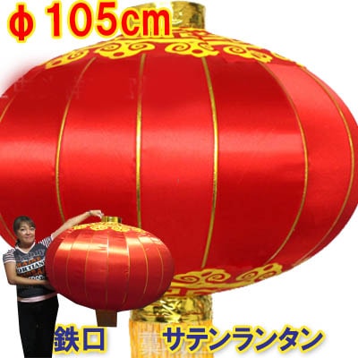 B品特価 鉄口 サテンランタン#150 φ105cm【送料無料】（沖縄別途