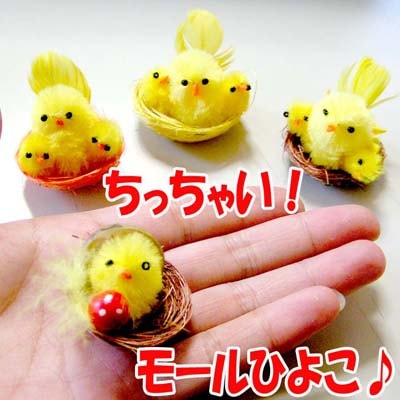 ふわふわ ミニミニ モール ひよこ マスコット 置物 （ネコポス便可