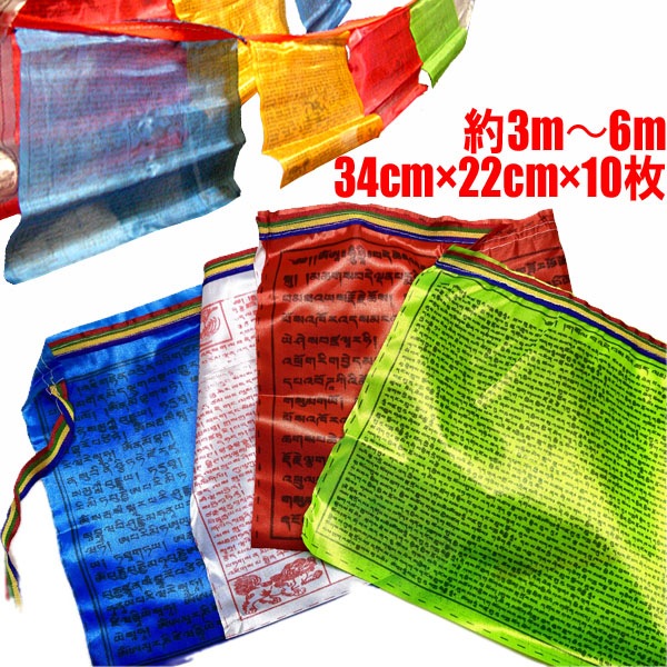 開運 グッズ カラフル お経 タルチョ 連旗 （10枚旗）ネコポス便なら